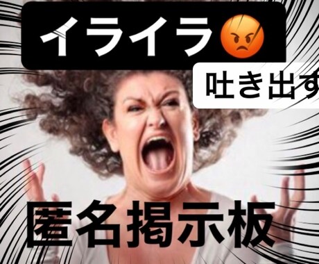 イライラを吐き出す！あなたの匿名掲示板になります 家族との喧嘩、理不尽な上司、物事がうまくいかない、ストレス イメージ1