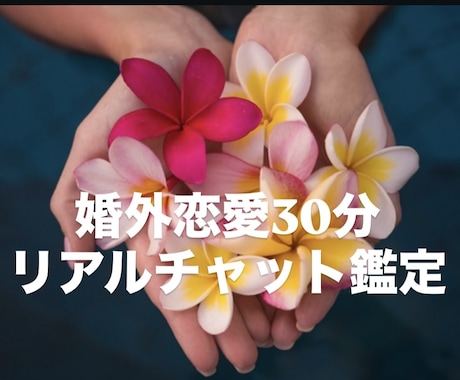 婚外恋愛の今を30分霊視チャット鑑定ます 言葉にならない想いを霊視で読み解き、今を伝えます。 イメージ1