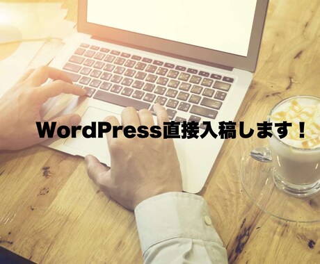 品質の高い記事をWordPressに入稿します ライター経験5年、心をこめて書いた記事を納品 イメージ1