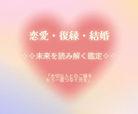 恋愛・復縁・結婚✧未来を読み解く鑑定します 「大切な人とのご縁を、もう一度つなぐ光を」 イメージ1