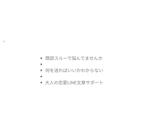 曖昧な関係の恋LINE文を一緒に作ります 送る前の不安、言葉に変えます。 イメージ1