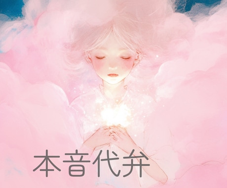 自分を責めてしまうあなたへ。本音を優しく代弁します 「私さえ我慢すれば」を続けてきたあなたへ イメージ1