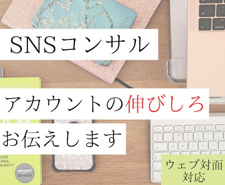 WEB対応・SNSを拝見して伸びしろをお伝えします 届けたい人へ届ける発信を！NPOの発信、お悩み相談聞きます イメージ1