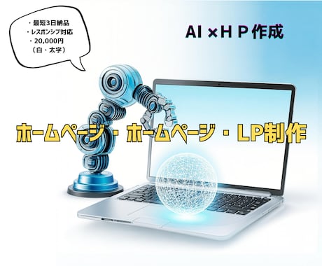 ホームページ・LP制作をします 【AI活用で格安・スピード納品】 responsive対応！ イメージ1