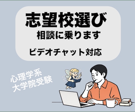 心理学大学院受験よろず相談乗ります ビデオチャット/研究計画書・志望理由書・模擬面接・論述など イメージ2