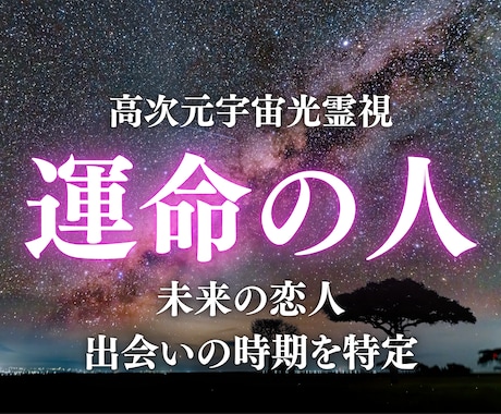 運命の人との出会い・未来の恋人を高次元光霊視します 運命の人の特徴・出会いの時期・縁の流れを光でお伝えします イメージ1