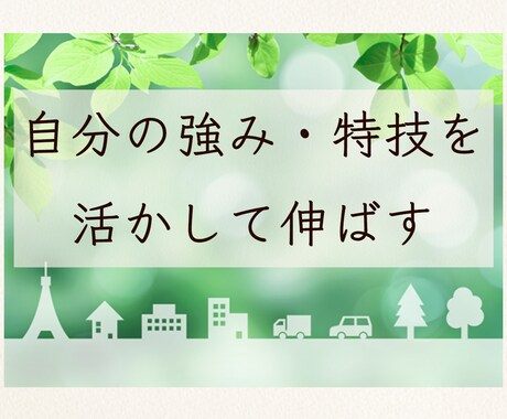 自分の強み・特技を活かして伸ばす方法を伝授します 夢を実現し続けている絵描き社会貢献事業家が寄り添ってサポート イメージ1