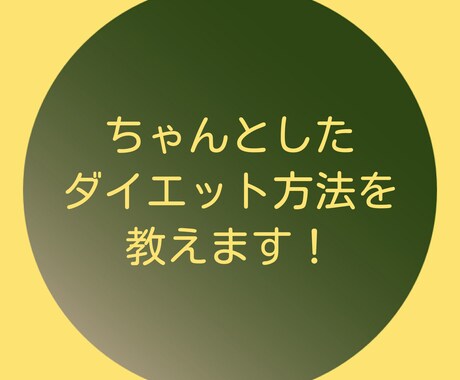 ちゃんとしたダイエット方法を教えます しっかりとした美学的なダイエット方法となります。 イメージ1