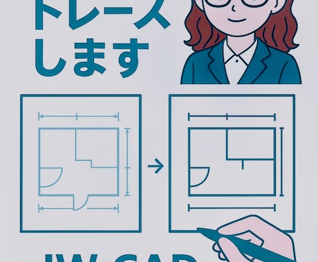 建築図面のトレース承ります｜2D図面修正・清書ます イメージ1