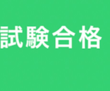 英検準一級取得！必勝教材、アドバイス色々教えます お金.手間をかけずに独学でストレート英検準一級取得 イメージ1