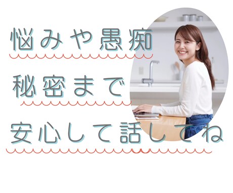 ちょこっとでもOK♡もやっとした気持ち聴きます 知り合いじゃないからこそ、ありのままを安心して吐き出してね♡ イメージ1
