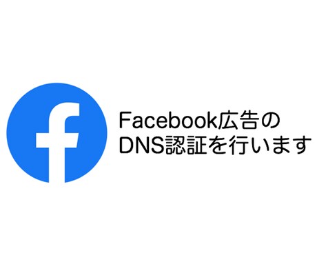 Facebook広告のDNS認証を行います iOS14での変更に伴うドメイン認証(DNS認証)を行います イメージ1