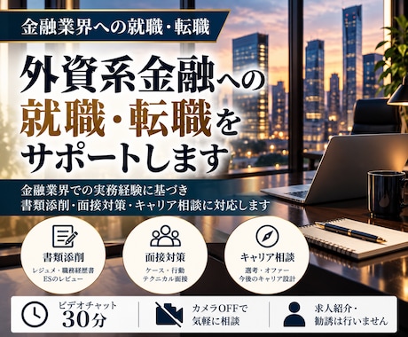 外資系金融機関への就職・転職サポートします イメージ1