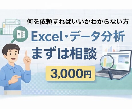 データ分析／業務効率化のご相談をお受けします 何を頼めばいいか分からない方のための相談サービスです イメージ1