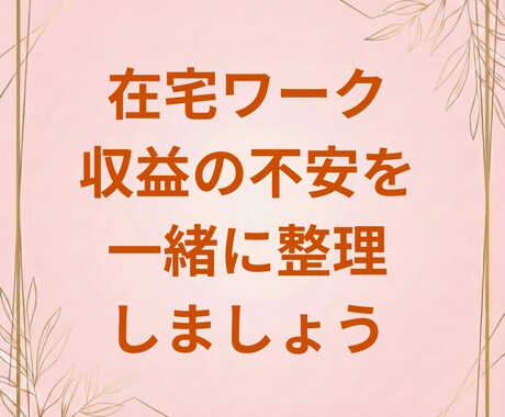 40〜50代女性のための副業相談｜不安を整理します 在宅ワーク・収益の不安を、決めつけずに一緒に整理する相談です イメージ2