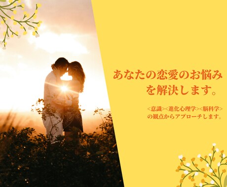 あなたの恋愛のお悩み、「再発防止」含めて解決します <意識> × <進化心理学> × <脳科学> イメージ2