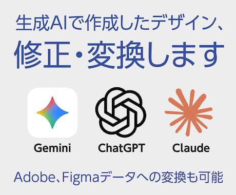 生成AIデザイン、修正、変換変換ます 生成AIで作成したデザインのお困りごと、お任せください！ イメージ1