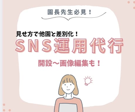 保育園のSNS代行します 園の想い、子どもたちの輝き、素敵なSNS運用をお手伝いします イメージ1