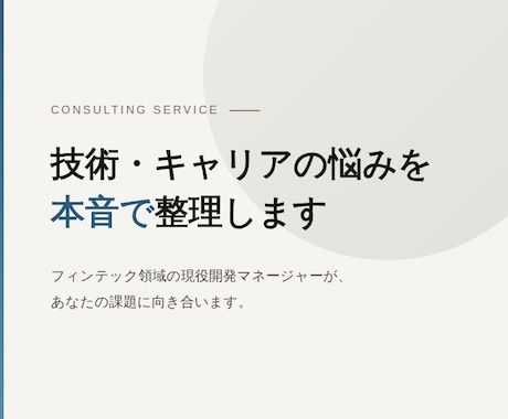 開発マネージャーが技術・キャリアの相談に乗ります 現役マネージャーが技術・キャリアの課題を一緒に整理します イメージ1