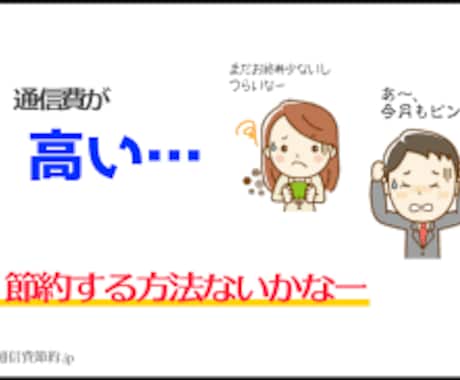 回線料金見直しスマホ、PC等の操作をお手伝いします 通信費を節約したい！！　操作がわからない！！ イメージ1