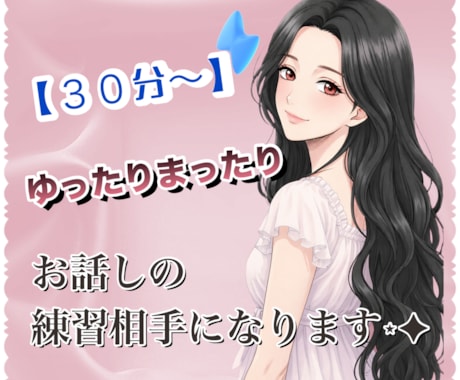 ゆったりまったり会話練習の相手になります ゆったりとビデオチャットでお話ししましょう♪ イメージ1