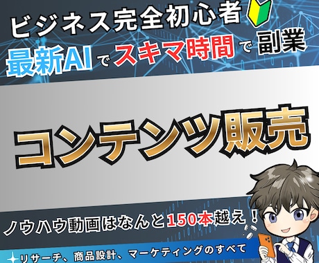 5年研究したコンテンツ販売のノウハウを大公開します ビジネス初心者でも大丈夫！一つずつ丁寧に解説してます！ イメージ1