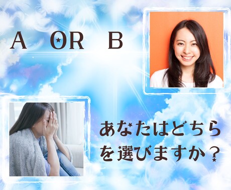 二者択一✨迷うあなたの心をスッキリ解決に導きます 2つの未来をハッキリ鑑定！あなたの行く先を明るく照らします イメージ1