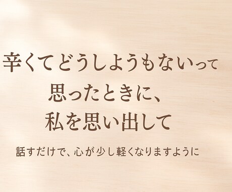 誰かと話したい時に、そっと寄り添います 愚痴でも涙でも大丈夫。あなたのペースでお話しください。 イメージ1