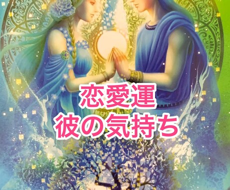 彼の気持ちが知りたい人にお勧めします ★片想いの方も、交際中の方も是非✨ イメージ1