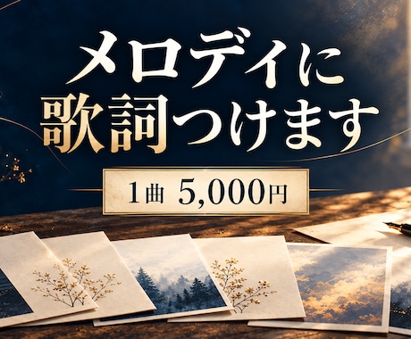 あなたの思いを汲み取り、曲に合う歌詞を書きます イメージ1