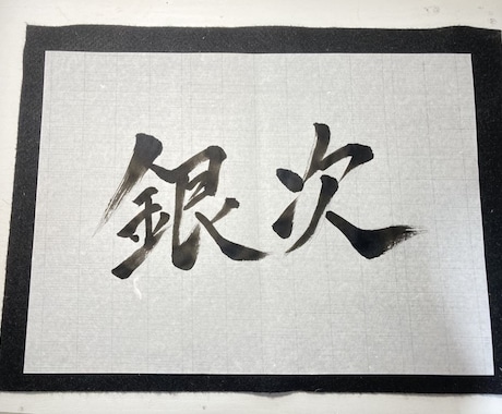 書道歴12年目が筆文字ロゴを制作いたします 修正無制限！納得いくまでお付き合いします！ イメージ1