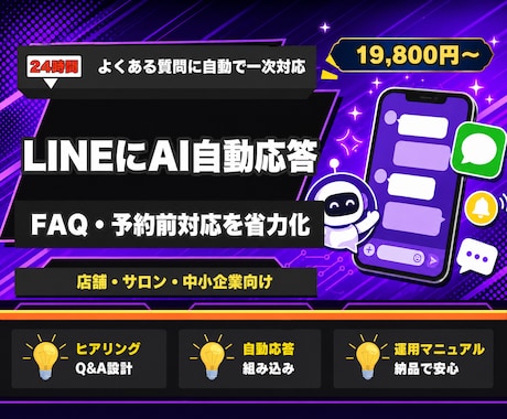 LINE公式にFAQのAI自動応答を導入します 営業時間外や接客中の問い合わせにAIが24時間一次対応 イメージ1