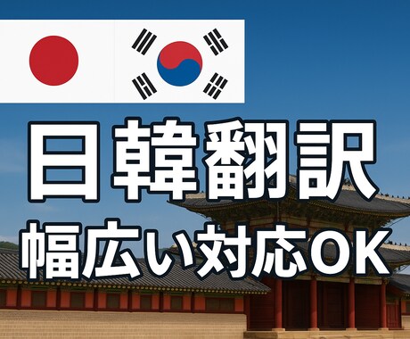 日本在住20年！自然で伝わる日韓翻訳を提供します 幅広く対応！読みやすく自然な日本語・韓国語に仕上げます。 イメージ1