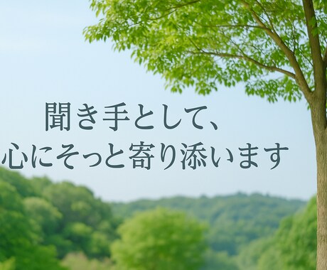 誰にも言えないこと、静かにお聴きします 落ち着いた声で、あなたの心をそっと受け止めます。 イメージ2