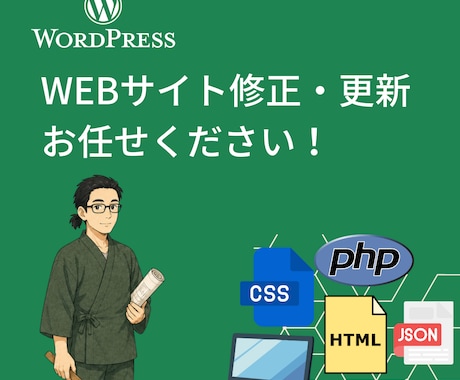 安心・高速・Webサイトの修正・更新いたします HTMLやCSSデザイン修正ならお任せください！ イメージ1