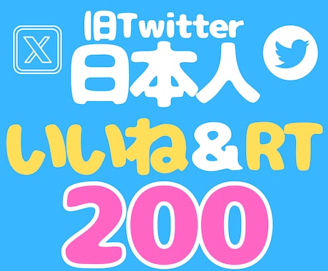 X/Twitterの日本人いいねとRTを増やします いいね＆リツイート★オプション購入でインプレッション増加可能 イメージ1