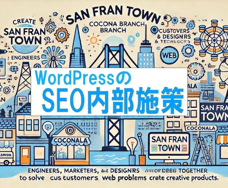 WordPressのSEO内部施策を行います SEOツールとマニュアル併用の施策で、検索上位を目指します イメージ1