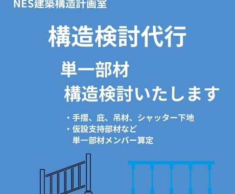 構造検討代行｜単一部材構造検討します 単一部材のメンバー算定（例：吊り材・庇等）長期、地震時 イメージ1