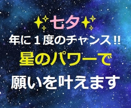 年に１度のチャンス☆七夕の星パワーで願いを叶えます ✨貴方の大切な願い✨が叶うよう、星パワーで強力にサポート⭐彡 イメージ1