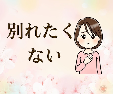 彼氏・夫の不倫に傷ついた気持ち、すべて聞きます 正論や説教は一切なし。ドロドロした本音もそのまま預けて。 イメージ1