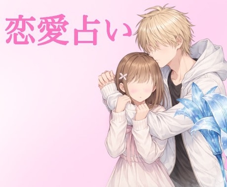両想いになれる日にちをみます 〜やっと見つけた君という奇跡〜 イメージ1