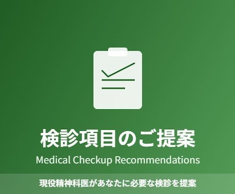 後悔する前に。「あなたに必須の検診」を提示します 何を検査すべき？現役医師が今のあなたに最適な検診を提案 イメージ1