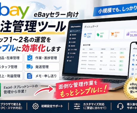 eBayセラー向け専用管理ツールを構築・納品ます イメージ1