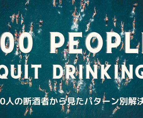 今すぐ飲酒欲求を抑えたい方、サポートします お酒をやめたい方にアドバイス、サポートをします。 イメージ2