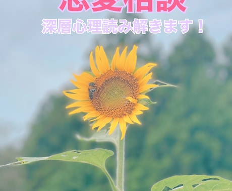 行動心理【恋愛相談】お相手の深層心理読み解きます どう思ってるの？の疑問を解決！お相手の気持ちを覗き見♪ イメージ1