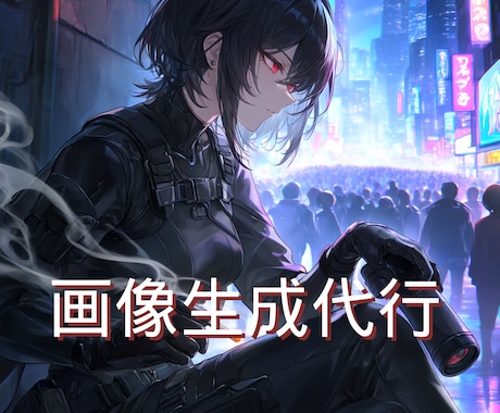 SNSや創作で使えるAI画像生成精密修正を承ります こだわり部分まで全力で対応致します！ イメージ1