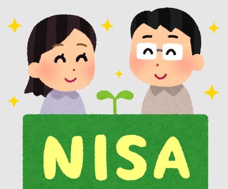 NISA(新NISA含む)についお答えします NISA始めてる方、これから考えている方、一緒に考えます イメージ1