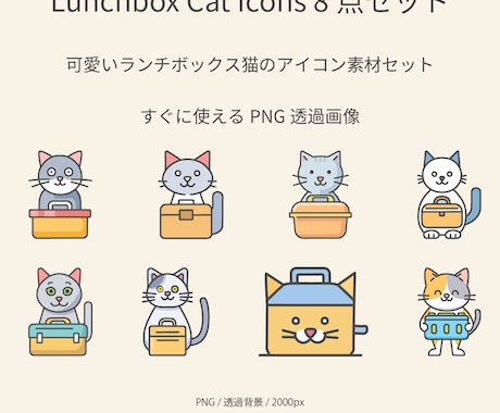 ランチボックス猫アイコン8点セットを販売します やさしく伝わる「説明用キャラクター」素材。そのまま貼るだけ。 イメージ2