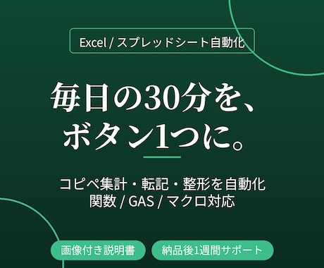 Excel・スプシの手作業を自動化します 毎日のコピペ集計、その30分を今週で終わりにします イメージ1