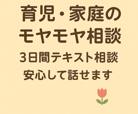 育児や家庭のモヤモヤ一緒に整理します 考えすぎて疲れた心、怒りすぎて後悔する気持ちに寄り添います イメージ1